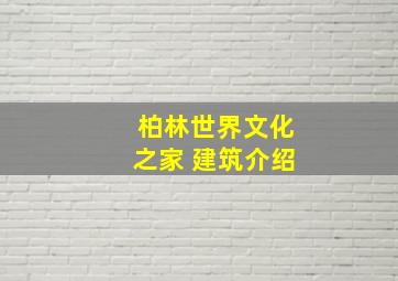 柏林世界文化之家 建筑介绍